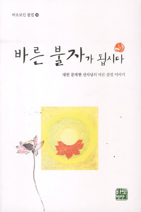 바른 불자가 됩시다(바로보인 불법 26)