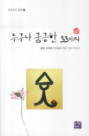 누구나 궁금한 33가지(바로보인 불법 27)