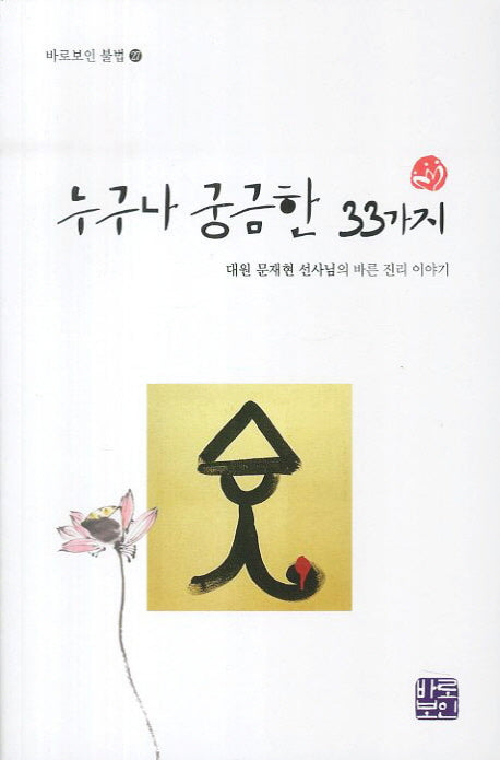 누구나 궁금한 33가지(바로보인 불법 27)