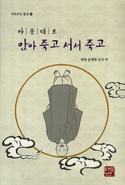 마음대로 앉아 죽고 서서 죽고(바로보인 불법 30)