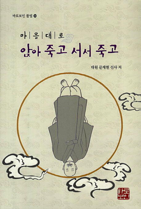 마음대로 앉아 죽고 서서 죽고(바로보인 불법 30)