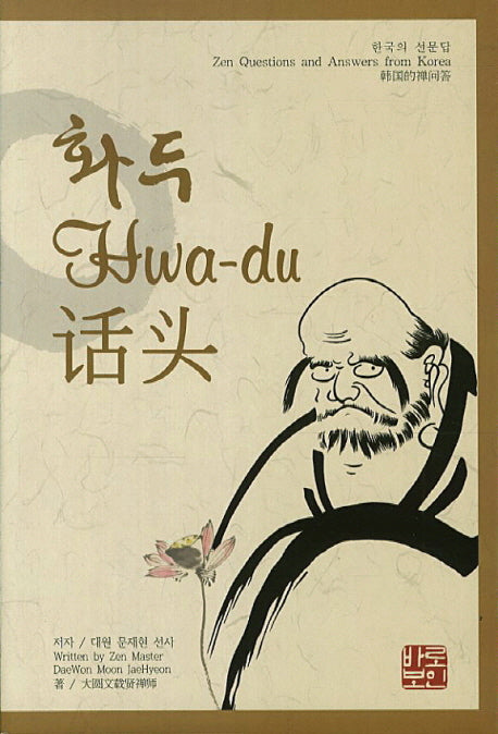 화두(한국의 선문답)