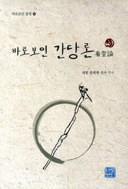 바로보인 간당론(바로보인 불법 32)