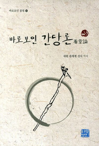 바로보인 간당론(바로보인 불법 32)