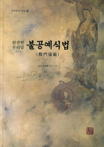 불공예식법(바로보인 불법 33)(양장본 HardCover)