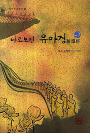 바로보인 유마경(바로보인 불법 34)