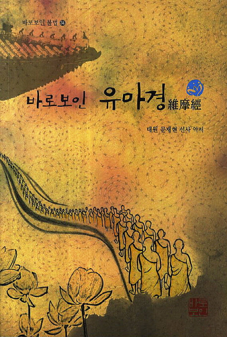 바로보인 유마경(바로보인 불법 34)