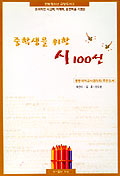 중학생을 위한 시 100선