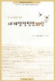 세계명작단편 50선(상)(중 고교생을 위한)