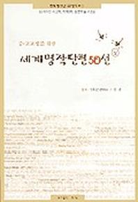 세계명작단편 50선(상)(중 고교생을 위한)