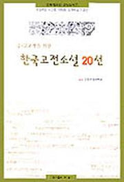 한국고전소설 20선(중 고교생을 위한)