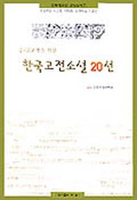 한국고전소설 20선(중 고교생을 위한)