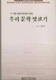 우리 문학 맛보기