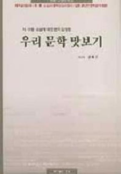 우리 문학 맛보기