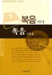 복음이냐 뽁음이냐