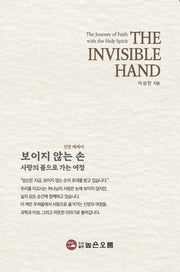 보이지 않은 손 사랑의 품으로 가는 여정