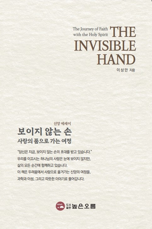 보이지 않은 손 사랑의 품으로 가는 여정