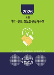 2026 전기, 신호, 정보통신공사품셈