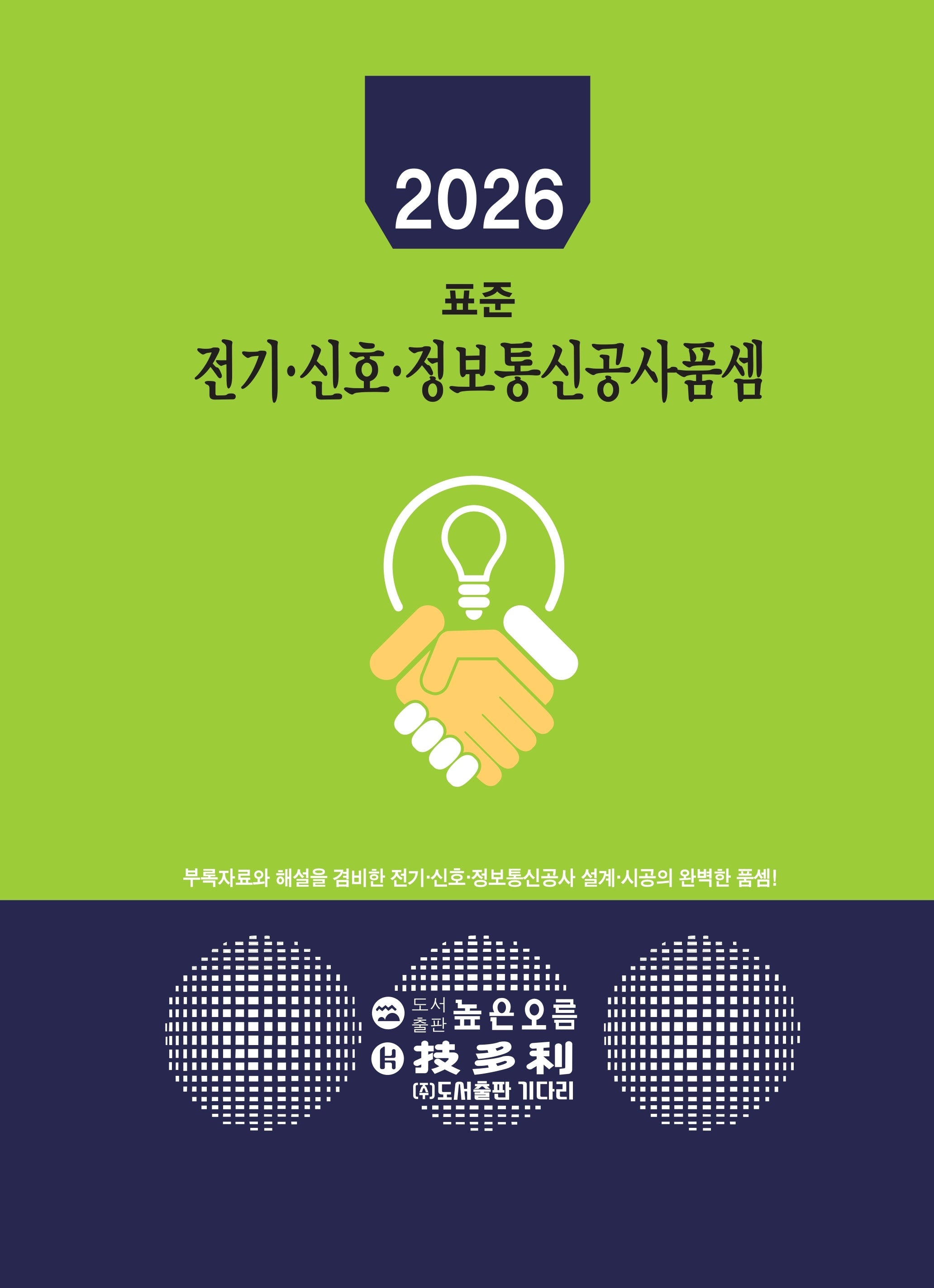 2026 전기, 신호, 정보통신공사품셈