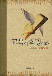 교육이 희망이다(양장본 Hardcover)