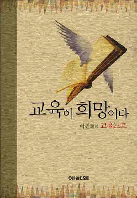 교육이 희망이다(양장본 Hardcover)