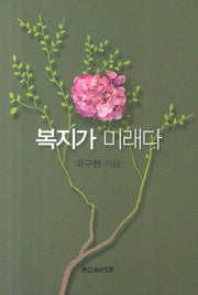 복지가 미래다(양장본 Hardcover)