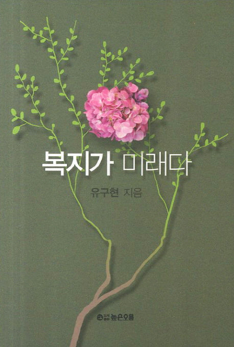 복지가 미래다(양장본 Hardcover)