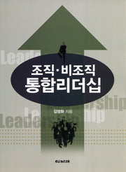 조직 비조직 통합리더십
