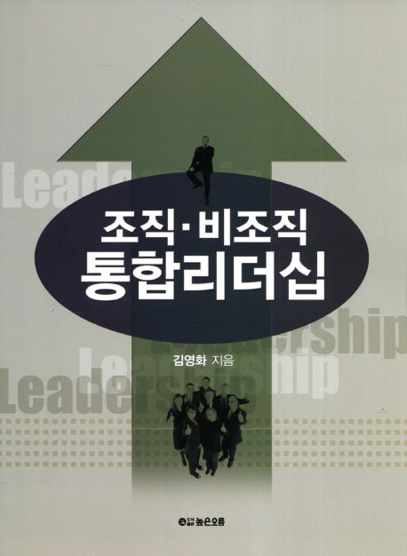 조직 비조직 통합리더십