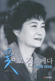 꽃으로 검을 베다