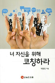 너 자신을 위해 코칭하라