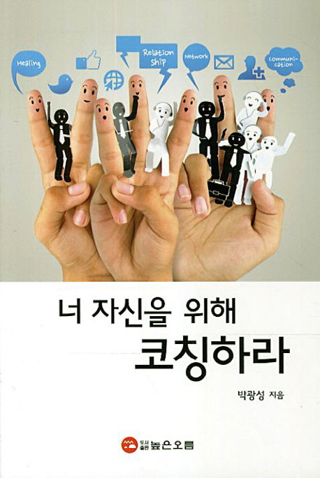 너 자신을 위해 코칭하라