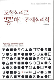 도형심리로 통하는 관계심리학