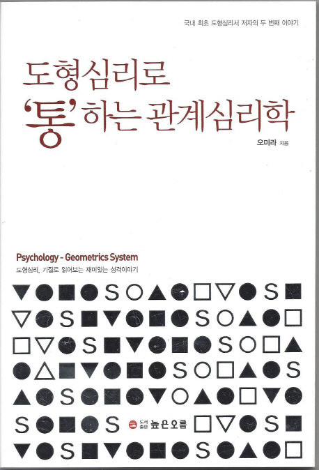 도형심리로 통하는 관계심리학