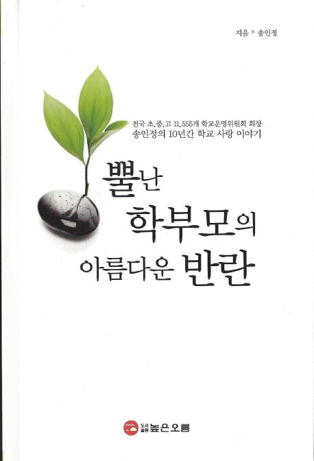 뿔난 학부모의 아름다운 반란