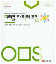 미라클 캐릭터 코칭(OMR 긴 생각 짧은 도형심리 이야기)(반양장)