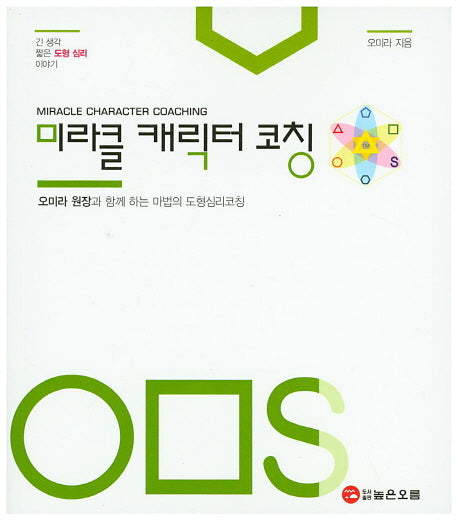미라클 캐릭터 코칭(OMR 긴 생각 짧은 도형심리 이야기)(반양장)