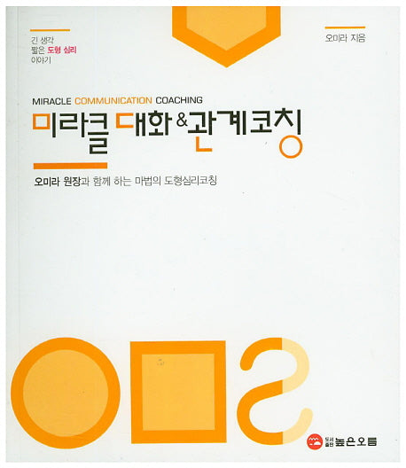 미라클대화 & 관계코칭(긴 생각 짧은 도형 심리 이야기)(반양장)