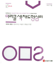 미라클 색채도형심리(긴 생각 짧은 도형 심리 이야기)(반양장)