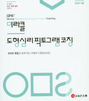 미라클 도형심리픽토그램코칭(긴 생각 짧은 도형 심리 이야기)