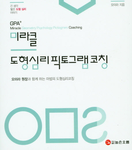 미라클 도형심리픽토그램코칭(긴 생각 짧은 도형 심리 이야기)