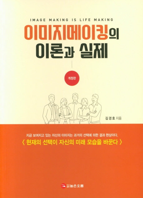 이미지메이킹의 이론과 실제(개정판)