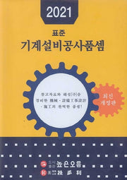 기계설비공사품셈(2021)(표준)(개정판)