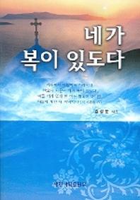 네가 복이 있도다