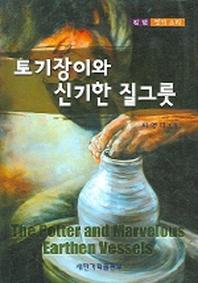 토기장이와 신기한 질그릇