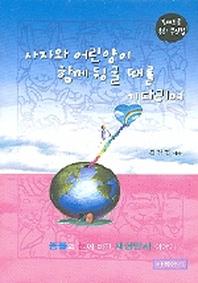사자와 어린양이 함께 뒹굴 때를 기다리며
