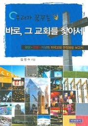 우리가 꿈꾸는 바로 그 교회를 찾아서
