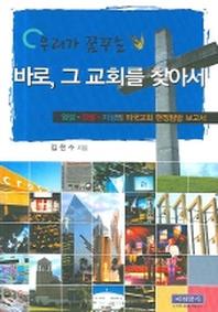 우리가 꿈꾸는 바로 그 교회를 찾아서