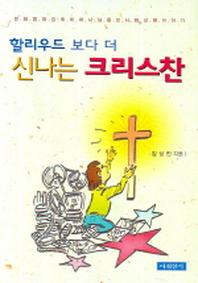 할리우드 보다 더 신나는 크리스찬