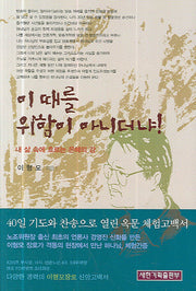 이 때를 위함이 아니더냐